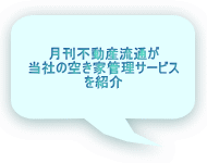 月刊不動産流通が 当社の空き家管理サービス を紹介