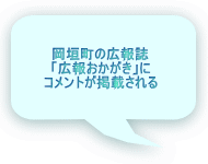 岡垣町の広報誌 「広報おかがき」に コメントが掲載される