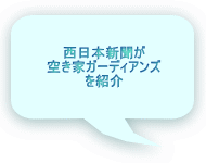 西日本新聞が 空き家ガーディアンズ を紹介