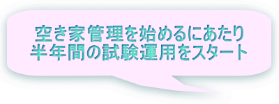 空き家管理を始めるにあたり 半年間の試験運用をスタート