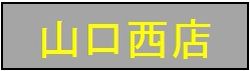 空き家ガーディアンズ山口西店ページに移動
