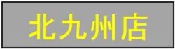 空き家ガーディアンズ北九州店ページに移動