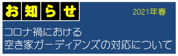 コロナ禍における空き家ガーディアンズの対応について コロナ禍における空き家ガーディアンズの対応について