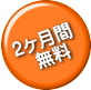 2ヶ月間 無料