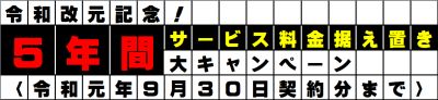 5年間サービス料金据え置き大キャンペーン