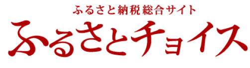 ふるさと納税サイト「ふるさとチョイス」