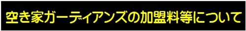 空き家ガーディアンズの加盟料等について