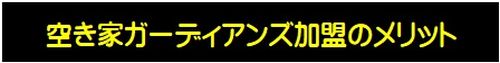 空き家ガーディアンズ加盟のメリット
