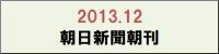 201312　朝日新聞