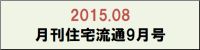 201508　月刊住宅流通