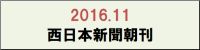 201611　西日本新聞