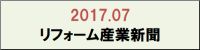 201707　リフォーム産業新聞