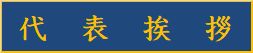 代表挨拶