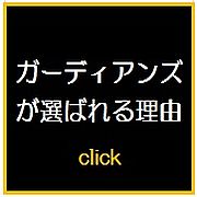 空き家ガーディアンズが選ばれる理由