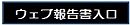 ウェブ報告書入口に移動