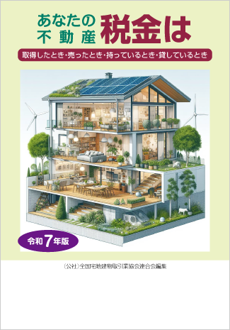 令和7年版「あなたの不動産税金は」