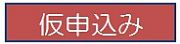 仮申込みフォームに移動