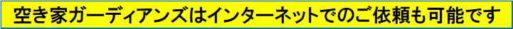 空き家ガーディアンズはインターネットでのご依頼も可能です