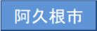 阿久根市