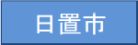 日置市