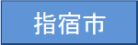 指宿市