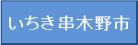いちき串木野市