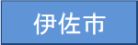 伊佐市