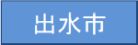出水市