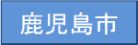 鹿児島市