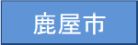鹿屋市