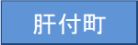 肝付町