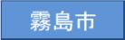 霧島市