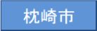 枕崎市