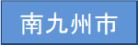 南九州市