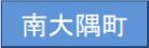南大隅町