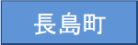 長島町