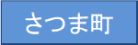 さつま町