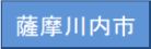 薩摩川内市