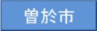 曽於市