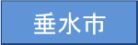 垂水市