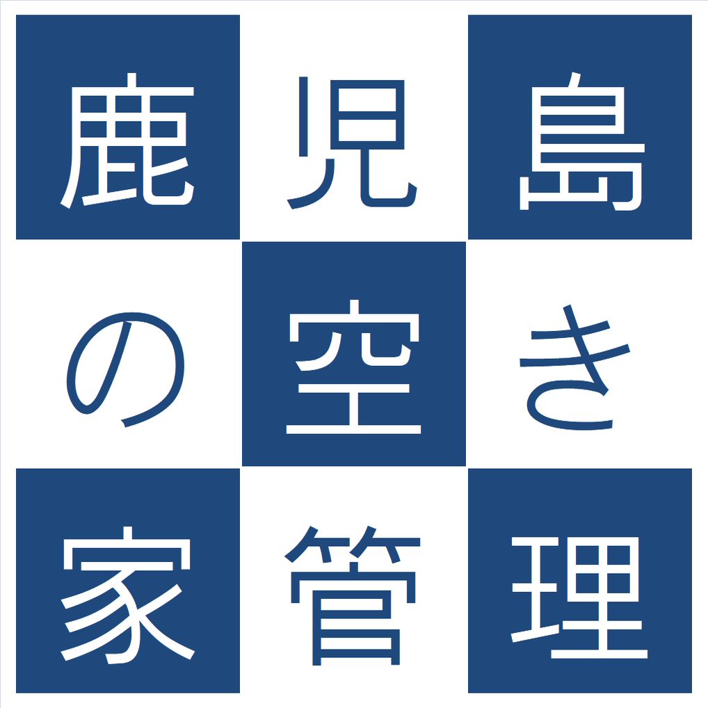 鹿児島市の空き家