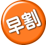 早割