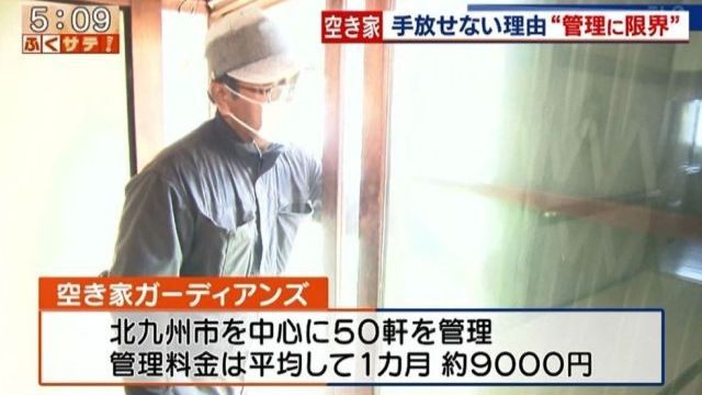 空き家管理 テレビ番組 9