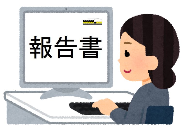 ウェブ報告書で確認