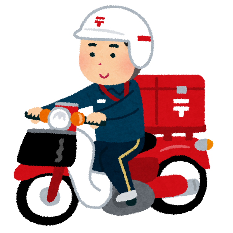 契約書の郵送