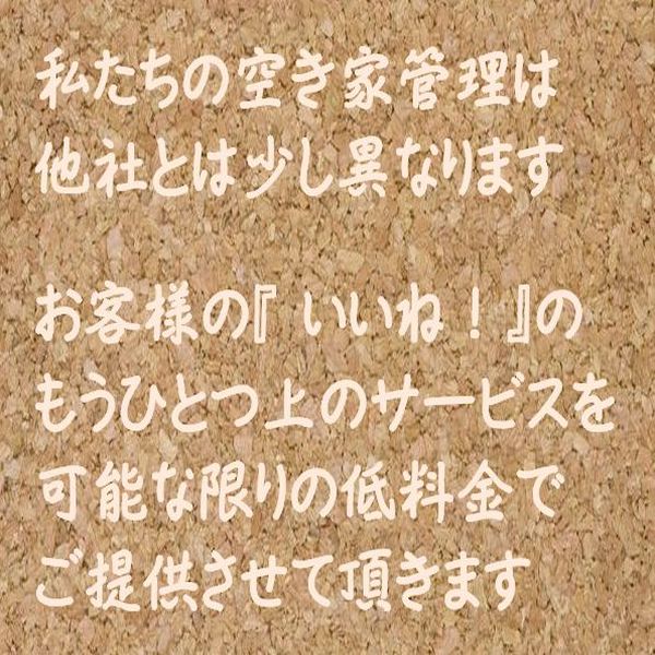 古賀市 空き家管理(私たちの空き家管理は他社とは少し異なります。お客様の『 いいね!』のもうひとつ上のサービスを可能な限りの低料金でご提供させて頂きます。)