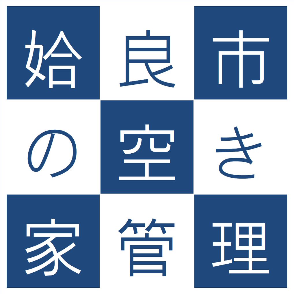 姶良市の空き家