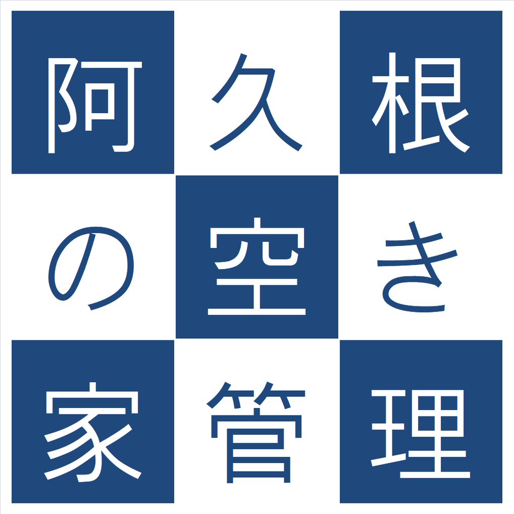 阿久根市の空き家