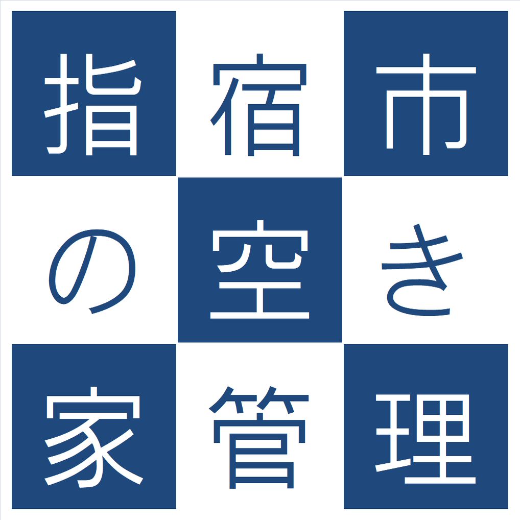 指宿市の空き家