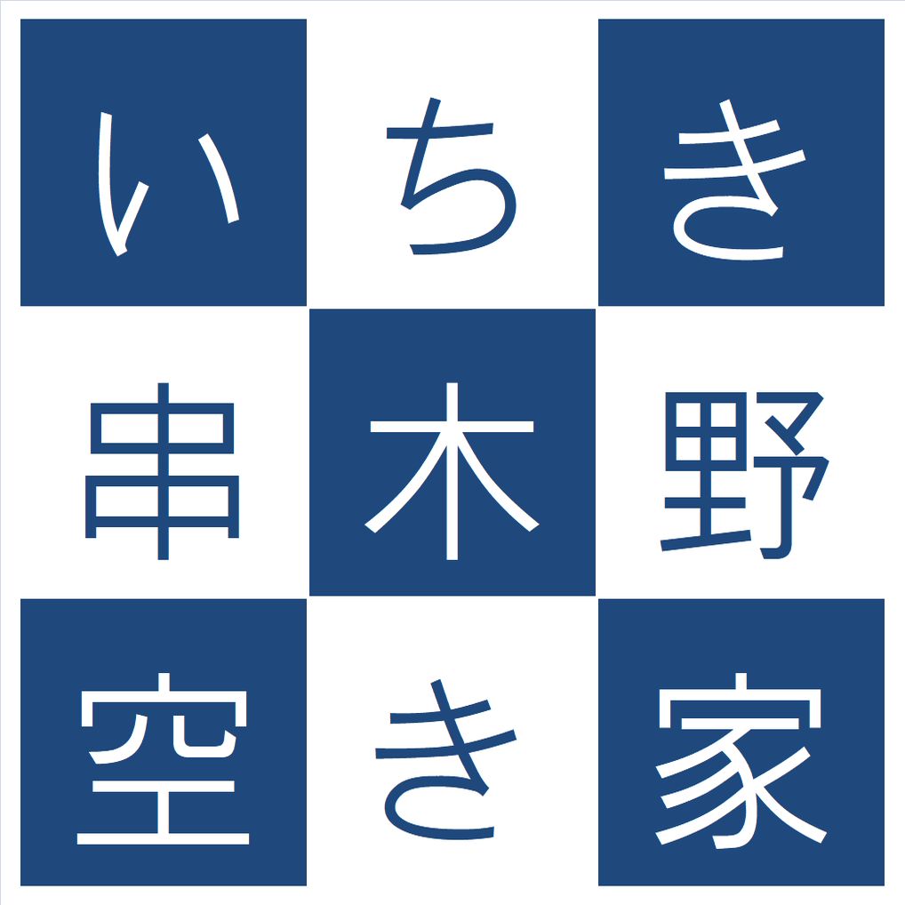 いちき串木野市の空き家